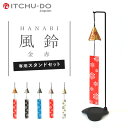 南部鉄器 風鈴・スタンドセット【 HANABI 豊富なカラーバリエーション！全5色】 送料無料