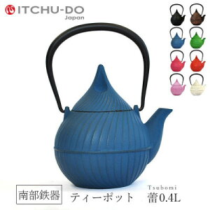 南部鉄器 急須【ティーポット蕾0.4L ジャパンブルー】 IH非対応 直火非対応 送料無料