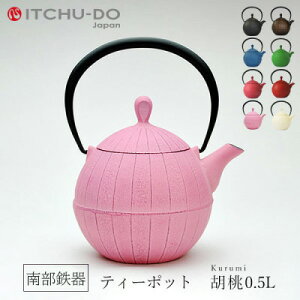 南部鉄器 急須【ティーポット胡桃0.5L 桜ピンク】IH非対応 直火非対応 送料無料