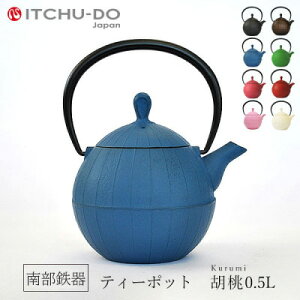 南部鉄器 急須【ティーポット胡桃0.5L ジャパンブルー】IH非対応 直火非対応 送料無料