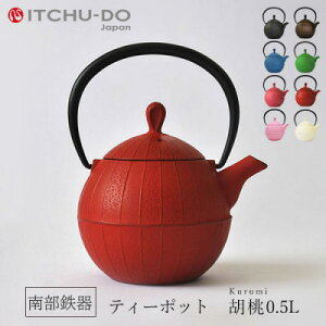 南部鉄器 急須【ティーポット胡桃0.5L レッド】IH非対応 直火非対応 送料無料