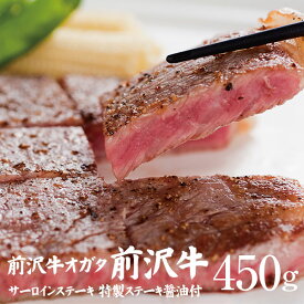 【前沢牛】サーロインステーキ 150g×3枚 計450g（特製ステーキ醤油付き） 送料無料 個包装で便利