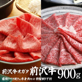 【前沢牛】すき焼き食べ比べセット（霜降り400g・赤身500g）計900g 特製割り下付き 個包装で便利 送料無料