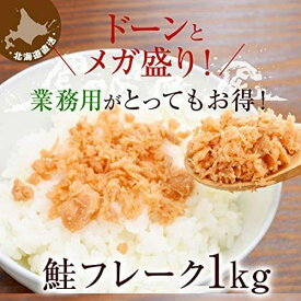 鮭フレークY 国産 鮭ほぐし 業務用 1kg サケフレーク 鮭ほぐし フレーク(Y) しゃけふれーく さけふれーく 海外お土産