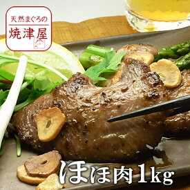 マグロ ほほ肉 1kg（加熱用）【送料無料】業務用 沖縄へは700円加算