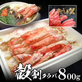 ボイルタラバガニ ハーフポーション（カラ半分割り）800g お中元 夏ギフト のし 食べ物 おつまみ 海鮮 シーフード 魚介類 ご褒美