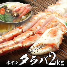 ボイル本タラバガニ（たらばがに足）9L約2kg シュリンクパック 【送料無料】北海道・沖縄へは700円加算 お中元 夏ギフト のし 食べ物 おつまみ 海鮮 シーフード 魚介類 ご褒美