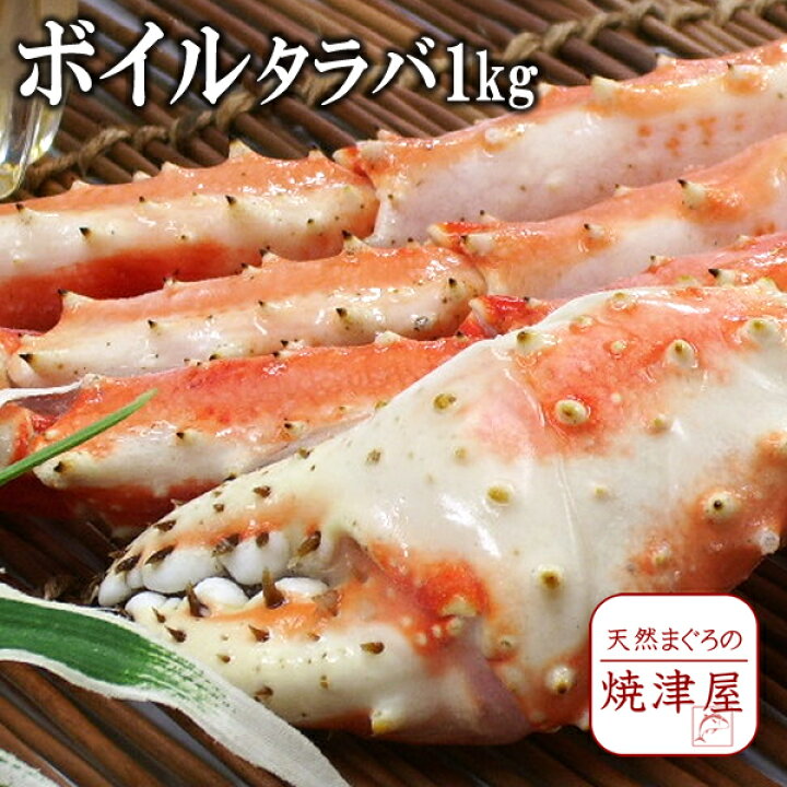 楽天市場 ボイル本タラバガニ たらばがに足 約1kg 送料無料 北海道 沖縄へは700円加算 お歳暮 お年賀 海の幸 グルメ 魚介類 プレゼント 海鮮 取り寄せ年末年始の配達予約可 天然まぐろの焼津屋
