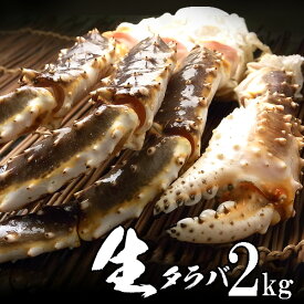生タラバガニ（生たらばがに足）2kg ロシアオホーツク海産【送料無料】北海道・沖縄へは700円加算 お中元 夏ギフト のし 食べ物 おつまみ 海鮮 シーフード 魚介類 ご褒美