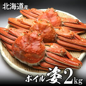 【送料無料】ズワイガニ姿（ボイル） 3尾 2kg（オオズワイガニ）北海道産 極上品 かにみそたっぷり入っています！お中元 夏ギフト のし 食べ物 おつまみ 海鮮 シーフード 魚介類 ご褒美