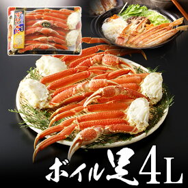 極上ボイル ズワイガニ 足（ずわいがに）足 4L4肩〜4L6肩 オホーツク海産 極上品【送料無料】 お中元 夏ギフト のし 食べ物 おつまみ 海鮮 シーフード 魚介類 ご褒美