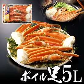 極上ボイルズワイガニ（ずわいがに足）5L3肩、5L4肩 オホーツク マガダン海域産 【送料無料】お中元 夏ギフト のし 食べ物 おつまみ 海鮮 シーフード 魚介類 ご褒美