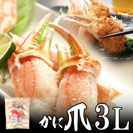 カニ爪（ボイル本ズワイ）殻付き 3L 1kg（26〜30個入） カナダ産 ノルウェー産 ロシア産【送料無料】北海道、沖縄へは700円加算 お花見 グルメ 食品 ギフト 合格祝い 卒業 入学 内祝 お返し お取り寄せ 海鮮
