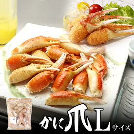 送料無料 かに爪(カニ爪)　Lサイズ1kg(36〜40個入) カナダ産 ノルウェー産 ロシア産 北海道、沖縄へは700円加算 業務用 お中元 夏ギフト のし 食べ物 おつまみ 海鮮 シーフード 魚介類 ご褒美