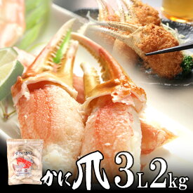 カニ爪（ボイル本ズワイ）殻付き 3L 1kg（26〜30個入）×2個 カナダ産 ノルウェー産 ロシア産 【送料無料】北海道、沖縄へは700円加算 父の日 プレゼント 食べ物 海鮮 人気 おつまみ グルメ お取り寄せ