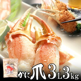 カニ爪（ボイル本ズワイ）殻付き 3L 1kg (26〜30個入)×3個 カナダ産 ノルウェー産 ロシア産 【送料無料】北海道、沖縄へは700円加算 父の日 プレゼント 食べ物 海鮮 人気 おつまみ グルメ お取り寄せ