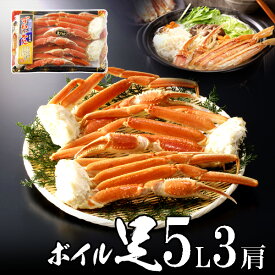 【化粧箱なし】極上ボイルズワイガニ（ずわいがに）足5L3肩 オホーツク海産 極上品 【送料無料】 お中元 夏ギフト のし 食べ物 おつまみ 海鮮 シーフード 魚介類 ご褒美
