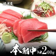 本マグロ 中トロ 2人前 （サク1本で、200g以上） 天然 極上品【送料無料】北海道・沖縄へは700円加算 お…