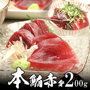 本マグロ (本鮪) 赤身 2人前(約200g) 【送料無料】 沖縄へは700円加算 高級寿司屋御用達 秋のグルメ 食欲の秋 感謝の贈り物 お取り寄せ 魚介類 海鮮 ギフト お歳暮