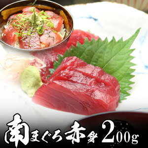 【年末年始配達予約可能】ミナミマグロ(南まぐろ)赤身 2人前 (約200g) 天然 物 極上品 お歳暮 海鮮 冬ギフト 冬グルメ 贈答用 プレゼント 年末準備