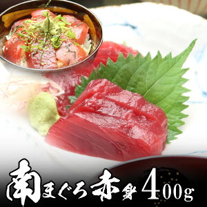 ミナミマグロ(南まぐろ)赤身4人前 (400g) 天然物 極上品 【送料無料】沖縄へは700円加算 秋のグルメ 食欲の秋 感謝の贈り物 お取り寄せ 魚介類 海鮮 ギフト お歳暮