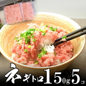 【送料無料】ネギトロ 150g5個業務用 焼津一高い 極上品 海鮮丼 手巻寿司 ネギトロ丼 まぐろたたき お中元 夏ギフト のし 食べ物 おつまみ 海鮮 シーフード 魚介類 ご褒美