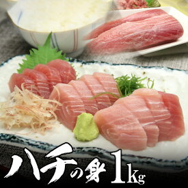 ハチの身（鮪の頭の身）1kg お刺身用 別名（ハチの身 つのとろ ツノトロ 頭肉 脳天 ノーテン ハチノミ 頭身 頭肉）【送料無料】北海道・沖縄へは700円加算 お中元 夏ギフト のし 食べ物 おつまみ 海鮮 シーフード 魚介類 ご褒美