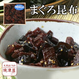 まぐろ 昆布 270g 550g 焼津の頑固な佃煮職人が製造 保存料無使用 お中元 夏ギフト のし 食べ物 おつまみ 海鮮 シーフード 魚介類 ご褒美