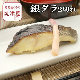 銀鱈（銀ダラ）西京漬け 90g 2切れ 父の日 ギフト プレゼント おつまみ 海鮮 グルメ ランキング