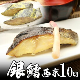 銀鱈（銀ダラ）西京漬け 90g 10切れ 業務用 漬魚 【送料無料】北海道・沖縄へは700円加算 お中元 夏ギフト のし 食べ物 おつまみ 海鮮 シーフード 魚介類 ご褒美