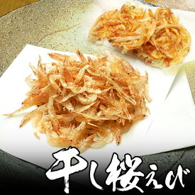 【新物】干し桜海老 ( 桜えび) 静岡 駿河湾産 かき揚げに【送料無料】 北海道・沖縄へは700円加算 お中元 夏ギフト のし 食べ物 おつまみ 海鮮 シーフード 魚介類 ご褒美