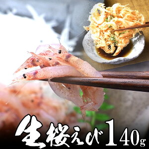 【新物】生桜海老(桜えび)140g 地元 静岡 駿河湾産 かき揚げ 海鮮丼に お歳暮 海鮮 冬ギフト 冬グルメ 贈答用 プレゼント 年末準備 年末年始配達予約可能