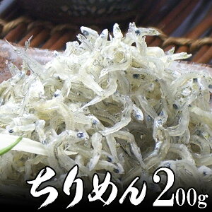 ちりめん 干し(ちりめんじゃこ)豊洲で一番評価が高い 静岡産 200g 秋のグルメ 食欲の秋 感謝の贈り物 お取り寄せ 魚介類 海鮮 ギフト お歳暮