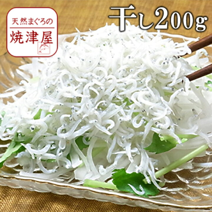 楽天市場】しらす干し 200g 静岡 遠州灘産 極上 天日干し 塩分30%減塩 低塩分仕上げ 秋の味覚 海の幸 グルメ 魚介類 勤労感謝の日 プレゼント 海鮮 ギフト おつまみ お取り寄せ 酒の肴 : 天然まぐろの焼津屋 楽天市場】しらす干し 200g 静岡 遠州灘産 極上 天日干し 塩分30%減塩 低塩分仕上げ 秋の味覚 海の幸 グルメ 魚介類 勤労感謝の日 プレゼント 海鮮 ギフト おつまみ お取り寄せ 酒の肴 : 天然まぐろの焼津屋