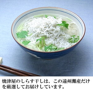 楽天市場 しらす干し 0g 静岡 遠州灘産 極上 天日干し 塩分30 減塩 低塩分仕上げ 父の日 早割 食べ物 海鮮 グルメ おつまみ お取り寄せ 酒の肴 お父さん プレゼント 天然まぐろの焼津屋