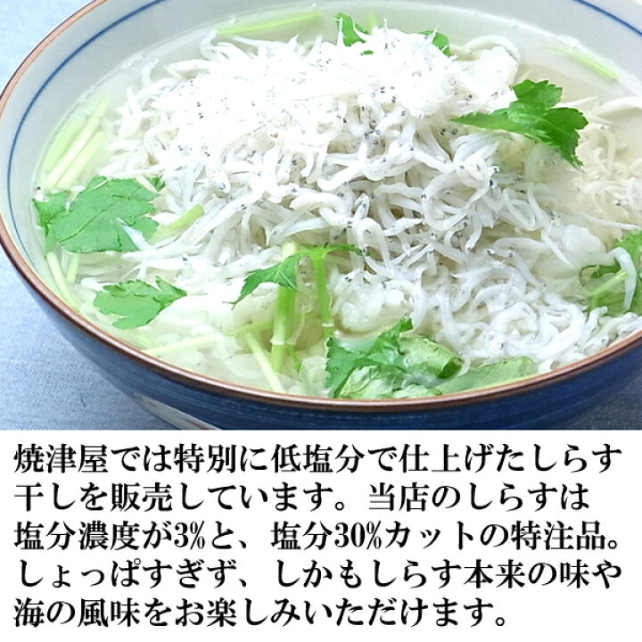 楽天市場】しらす干し 200g 静岡 遠州灘産 極上 天日干し 塩分30%減塩 低塩分仕上げ 秋の味覚 海の幸 グルメ 魚介類 勤労感謝の日 プレゼント 海鮮 ギフト おつまみ お取り寄せ 酒の肴 : 天然まぐろの焼津屋 楽天市場】しらす干し 200g 静岡 遠州灘産 極上 天日干し 塩分30%減塩 低塩分仕上げ 秋の味覚 海の幸 グルメ 魚介類 勤労感謝の日 プレゼント 海鮮 ギフト おつまみ お取り寄せ 酒の肴 : 天然まぐろの焼津屋