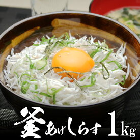 釜揚げしらす 1kg 無添加 無漂白 業務用【送料無料】水揚げ当日ゆでたてを発送！ 静岡遠州灘産 北海道、沖縄へは700円加算 配達日の指定不可 漁の状況により、数週間〜1ヶ月ほどお待たせすることがあるかもしれません。