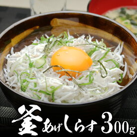 釜揚げ しらす 300g 無添加 無漂白 水揚げ当日ゆでたてを発送！ 豊洲で一番評価の静岡 遠州灘産 配達日の指定不可 北海道、沖縄への発送は700円加算 漁の状況により、数週間〜1ヶ月ほどお待たせすることがあるかもしれません。