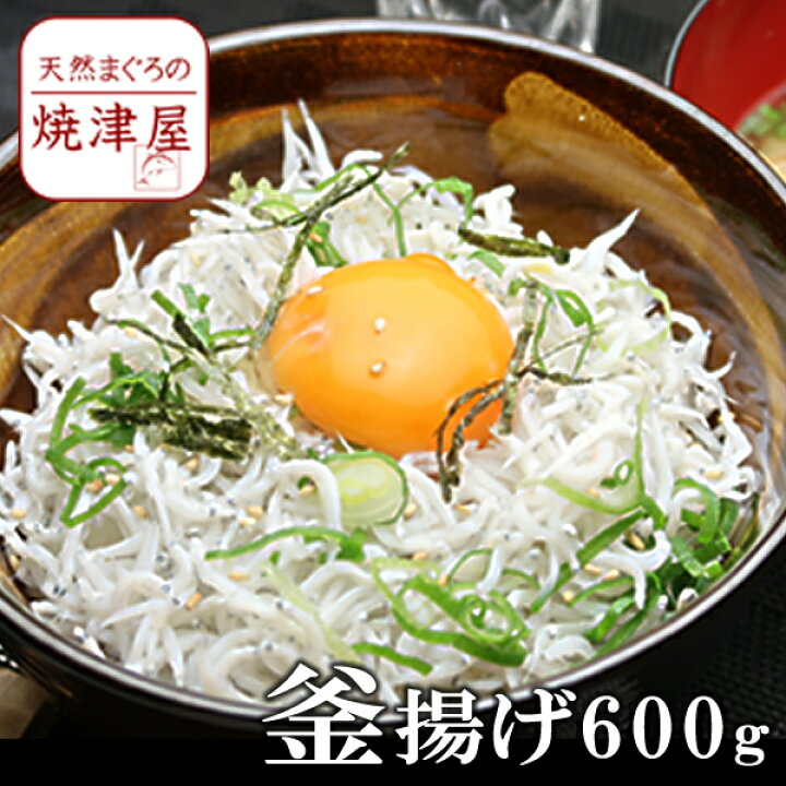 楽天市場 釜揚げ しらす 600g 築地で一番評価高い 静岡 遠州灘産 水揚げ当日発送 配達日の指定不可 お歳暮 お年賀 海の幸 グルメ 魚介類 プレゼント 海鮮 取り寄せ 天然まぐろの焼津屋