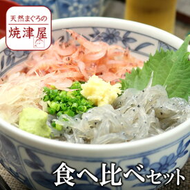 【新物】生しらす100g＆生桜えび70g 海鮮丼に！静岡 特産品食べ比べセット 春 新生活 母の日 ランキング ギフト プレゼント 手巻き寿司 海鮮丼