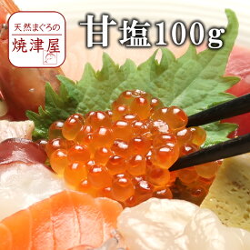 甘塩 イクラ（いくら） 100g イクラ丼 海鮮丼に 北海道でも一級品 超濃厚！ 父の日 ギフト プレゼント おつまみ 海鮮 グルメ ランキング
