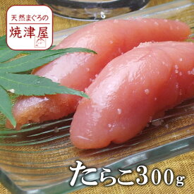 切れ タラコ 300g 訳あり つぶつぶ完熟 低塩分 ご飯のお供 父の日 ギフト プレゼント おつまみ 海鮮 グルメ ランキング