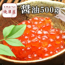 醤油イクラ（いくら） 500g イクラ丼 海鮮丼に 北海道でも一級品 超濃厚！【送料無料】沖縄へは700円加算 父の日 2024 ギフト プレゼント おつまみ 海鮮 グルメ ランキング