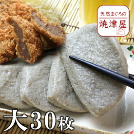 黒はんぺん 大30枚 本場中の本場 焼津 産 静岡 おでん や フライ で食べてください！ 花見 春 新生活 ギフト プレゼント 手巻き寿司 海鮮丼