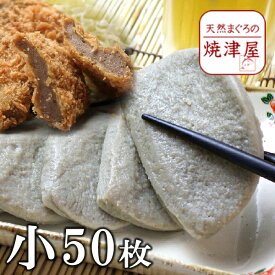 黒はんぺん小12g 50枚 【送料無料】 業務用 焼津産 北海道、沖縄へは700円加算 静岡 おでん や フライ で食べて！ 春 新生活 母の日 ギフト プレゼント 手巻き寿司 海鮮丼