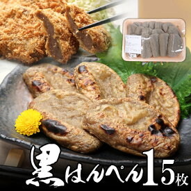 黒はんぺん 大15枚 本場中の本場 焼津産 給食 静岡 おでんやフライで食べてください！お歳暮 海鮮 冬ギフト 冬グルメ 贈答用 プレゼント 年末準備