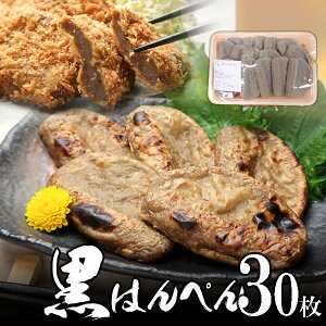 黒はんぺん 大30枚 本場中の本場 焼津産 静岡 給食 おでんやフライで食べてください! 秋のグルメ 食欲の秋 感謝の贈り物 お取り寄せ 魚介類 海鮮 ギフト お歳暮