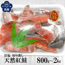 天然 紅鮭 紅サケ 甘塩 切り落し 800g～2kg お得用 詰め合わせ 切り身 カマ ハラミ 尾 塩焼き ご飯のお供 お弁当 酒の…