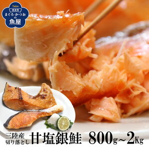 三陸産 甘塩 銀鮭 銀サケ 切り落とし 800g〜2kg 切り身 カマ 鮭塩焼き ご飯のお供 お弁当 酒のつまみ