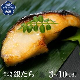 生銀タラ 厚切り 銀だら 銀鱈 銀タラ 1切れ(90～100g) 3切れ～10切れ 生冷凍 切り身 焼物 煮付け お鍋 ムニエル 西京焼 ホイル焼き